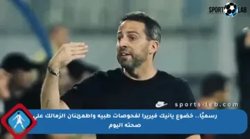 رسميًا.. خضوع يانيك فيريرا لفحوصات طبية واطمئنان الزمالك على صحته اليوم